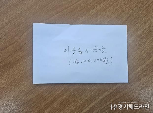 익명의 후원자, 수원특례시 팔달구 인계동에 10만원 이웃돕기 성금 기탁