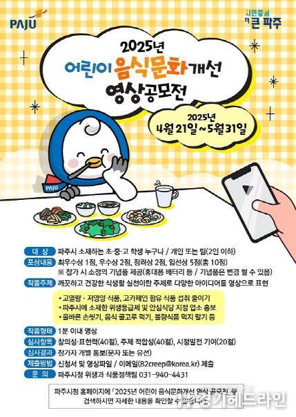 파주시, 어린이 음식문화개선 영상 공모전 개최