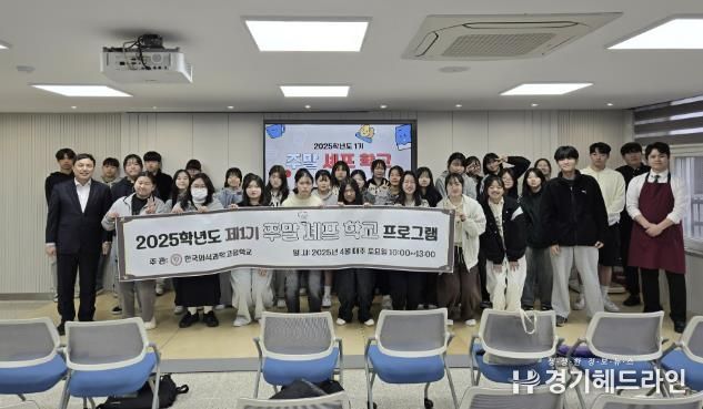 동두천양주교육지원청 한국외식과학고등학교, '2025 특성화고 미래역량강화사업' 최종 선정