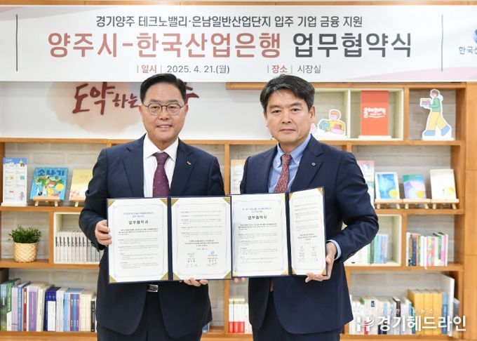 양주시, ‘산업은행’과 맞손… 테크노밸리·은남산단 기업 유치 ‘본격화’