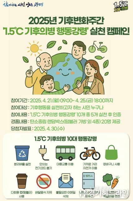 기후변화주간 ‘1.5℃ 기후의병 행동강령’ 실천 캠페인 안내문