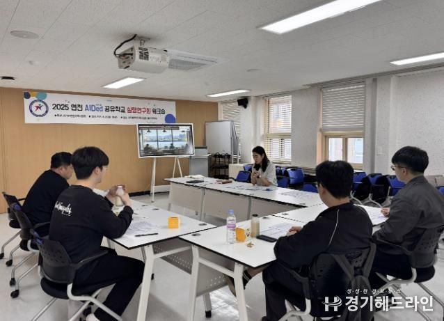 경기도연천교육지원청, 2025 연천 에이드 공유학교 실행연구회 워크숍 개최로 다양한 공유학교 모델 연구