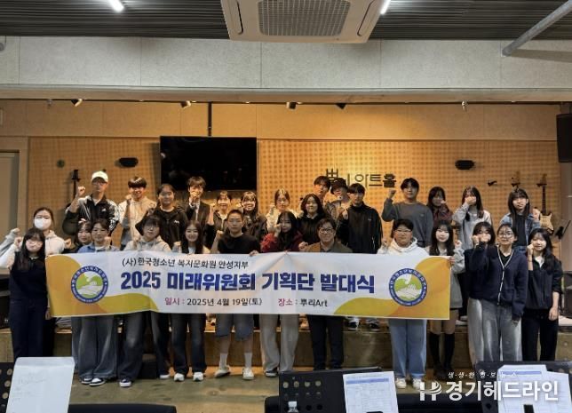 (사)한국청소년복지문화원 안성지부, 미래위원회 9기 발대식 및 지도교사 교육 가져