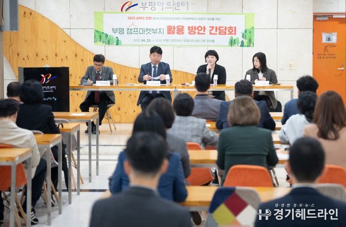 인천광역시의회 건설교통위원회는 22일 부평아트센터 2층 호박홀에서 이단비․이명규 의원을 비롯해 유제홍 국민의힘 부평구갑 당협위원장, 언론 관계자, 지역 주민 50여 명 등이 참석한 가운데 ‘2025년 APEC 인천 제3차 고위급 관리회의(SOM3)의 성공적인 개최를 위한 부평 캠프마켓 활용 방안이 제안된 주민간담회’를 개최했다.