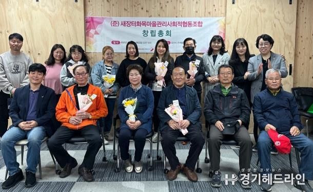 오산시 궐동 새장터 화목마을관리 사회적협동조합 창립총회 개최