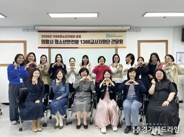 의왕시청소년재단 청소년상담복지센터, 2025년 청소년안전망 1388교사지원단 간담회 개최