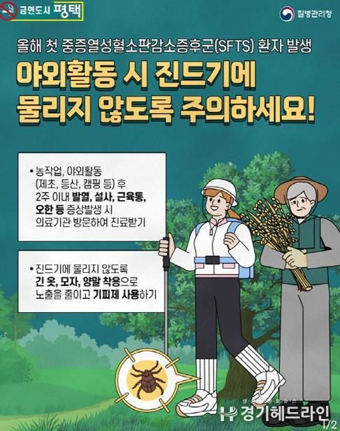 평택시 '풀밭의 불청객, 진드기와의 거리두기'