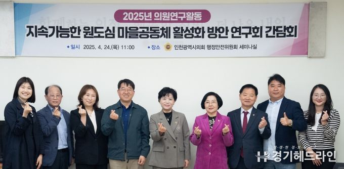 인천시의회 연구단체인 ‘지속가능한 원도심 마을공동체 활성화 방안 연구회(대표의원 유승분)’가 24일 행정안전위원회 세미나살에서 평생교육을 통한 원도심 마을공동체 활성화 방안 연구라는 주제로 간담회를 가진 후 기념 촬영을 하고 있다.