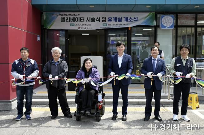 안산시, 산단근로자복지관에‘누구나 쉼터’조성… 승강기도 설치