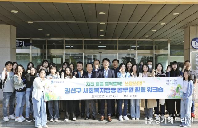 수원특례시 권선구, 사회복지 담당 공무원들과‘힐링의 시간 속으로’