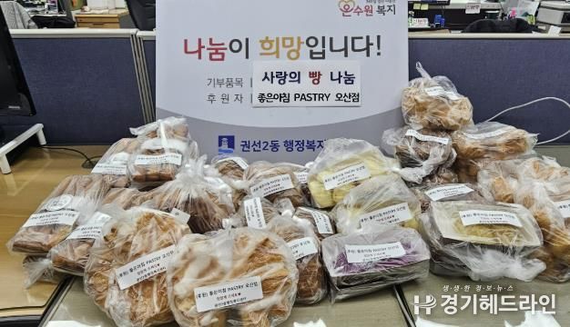 좋은아침 패스츄리 오산점, 수원시 권선구 권선2동에 빵 후원으로 사랑나눔 실천