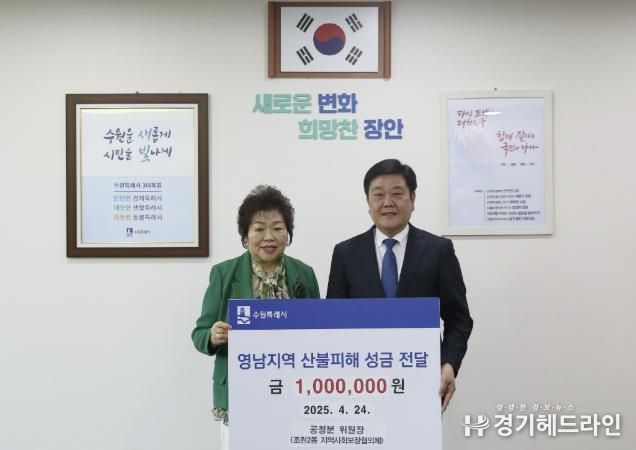 수원특례시 장안구 조원2동, 영남지역 산불 피해 지원 성금