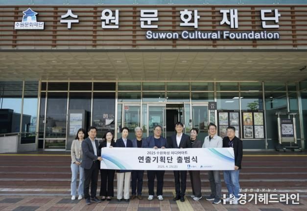2025 수원화성 미디어아트 연출기획단 위촉식