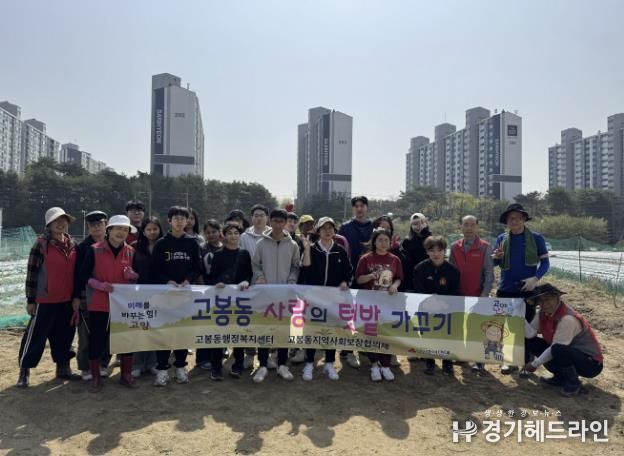 고양시 고봉동 지역사회보장협의체 '사랑의 텃밭' 운영 시작