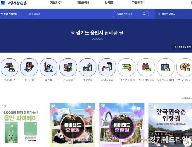 용인특례시 고향사랑 답례품을 확인할 수 있는 '고향사랑e음' 홈페이지