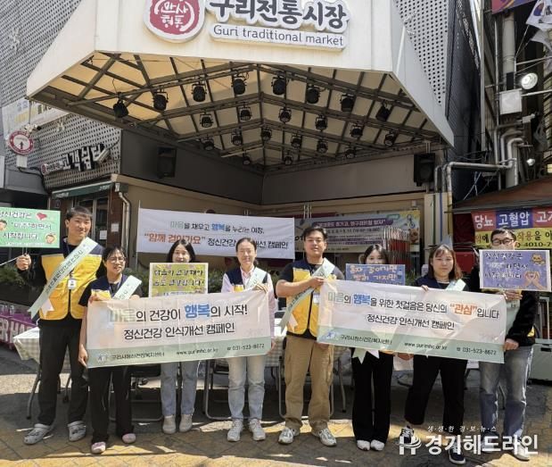 구리시정신건강복지센터, 정신건강 인식개선 캠페인 추진