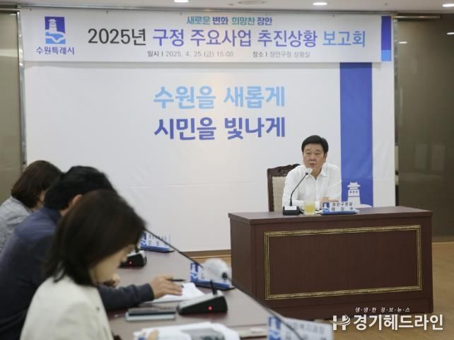 수원특례시 장안구, 2025년 구정 주요사업 추진상황 보고회 개최
