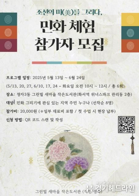 수원특례시 장안구 정자3동 그린빌새마을문고, 민화체험 참여자모집