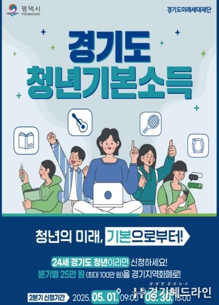 평택시, 경기도 청년기본소득 2분기 신청하세요!