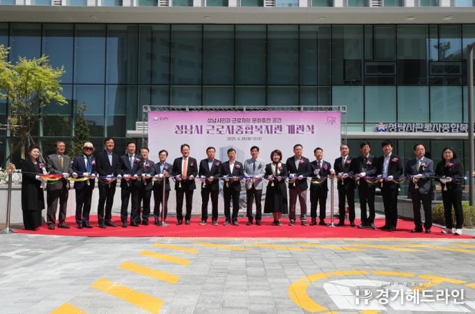 신상진 성남시장(가운데)과 참석자들이 28일 성남시 근로자종합복지관 개관식에서 테이프커팅식을 진행하고 있다.