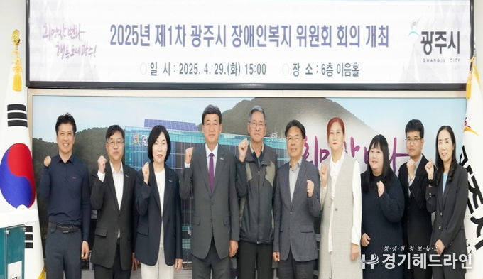 광주시, 2025년 제1차 장애인복지위원회 개최…복지사업 실효성 강화 방안 논의