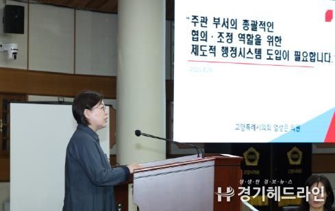고양특례시의회 엄성은 의원, 대규모 개발사업의 총괄 협의·조정 위한 행정시스템 도입 촉구