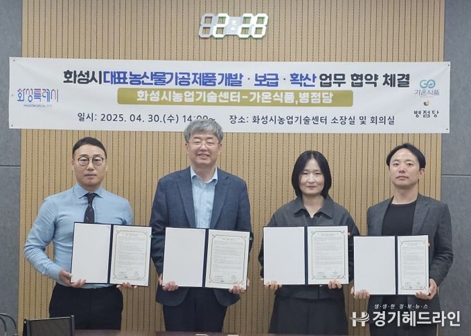 화성특례시 농업기술센터가 지난달 30일 가온식품 및 병점당과 '지역 대표 농산물 가공식품 개발, 보급, 확산을 위한 업무협약‘을 체결했다.(왼쪽부터 박상오 가온식품 대표, 송성호 화성시농업기술센터 소장, 이연경 농산물가공팀장, 윤기원 병점당 대표)