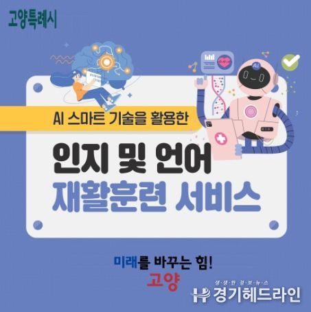 ‘AI 기술을 활용한 인지 및 언어 재활 훈련 서비스’ 홍보문