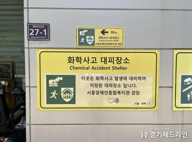 시흥시, 화학사고 대피장소 12곳 정기 점검 완료