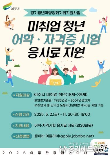 여주시, 미취업 청년 어학·자격시험 응시료 지원 사업 추진