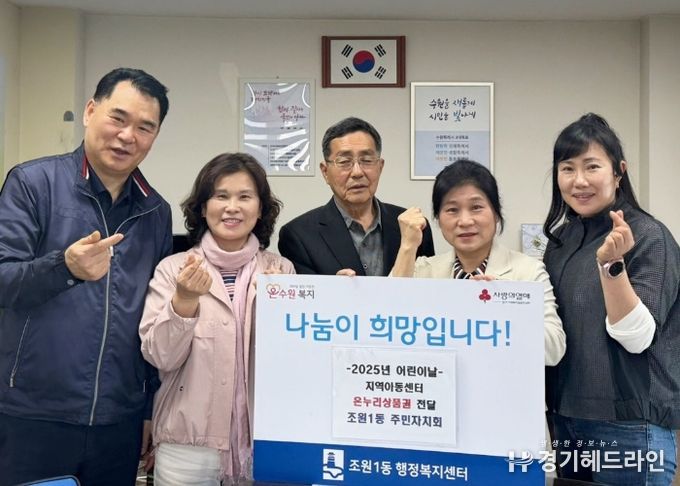 수원특례시 장안구 조원1동 주민자치회, 지역아동센터에 어린이날 선물