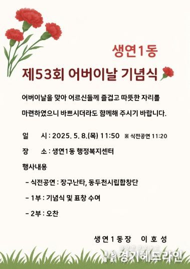 ‘효의 마음, 함께 나눕니다’ 생연1동 행정복지센터, 어버이날 기념식 앞둬