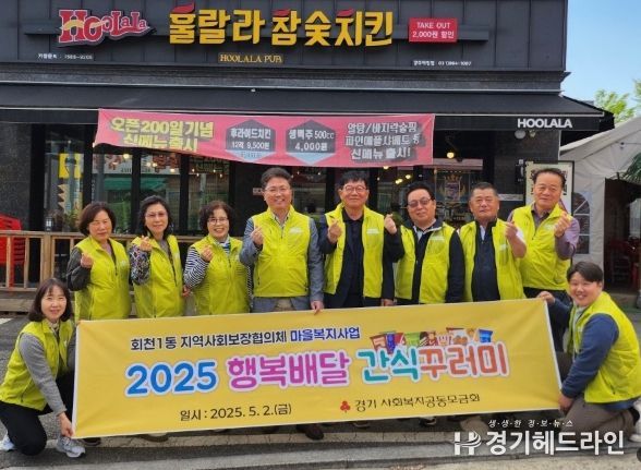 회천1동 지역사회보장협의체 행복배달 간식꾸러미