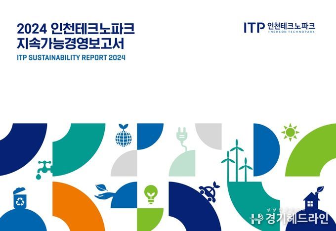 인천TP, ‘2024 지속가능경영보고서’ 발간