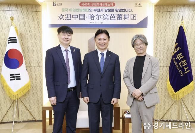 부천·하얼빈 30년 우정, '흑백건곤'으로 꽃피우다