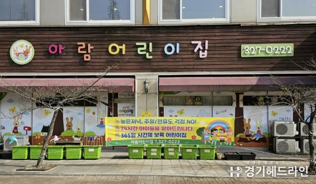 365일 시간제보육 사업을 운영 중인 아람어린이집 정문 전경