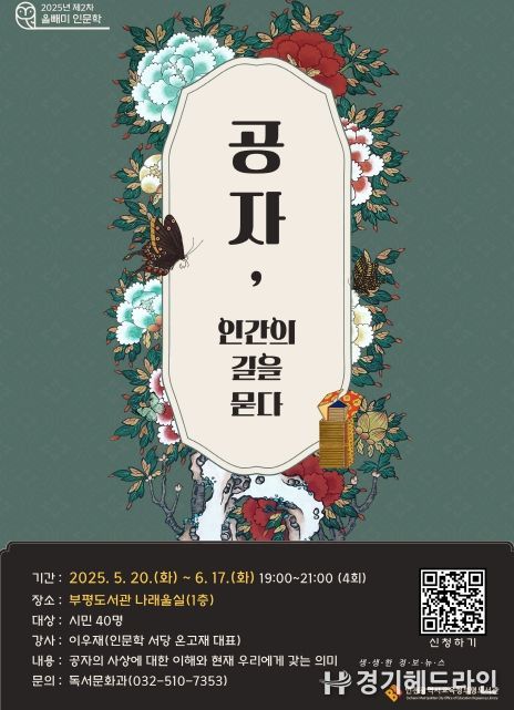 ‘공자, 인간의 길을 묻다’ 강연 참여자 모집