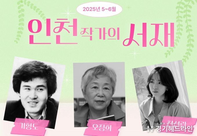 ‘2025년 인천작가의 서재’ 운영