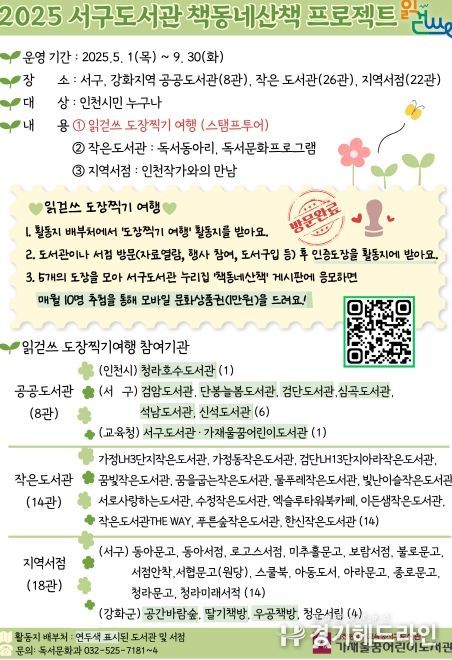 서구․강화군 공공·작은도서관, 지역서점과 읽걷쓰 도장찍기 여행