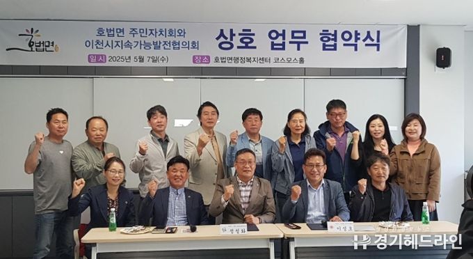 호법면 주민자치회, 이천시지속가능발전협의회와 업무협약 체결