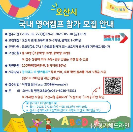오산시, 여름방학 영어캠프 참가자 모집 글로벌 인재 육성 본격화