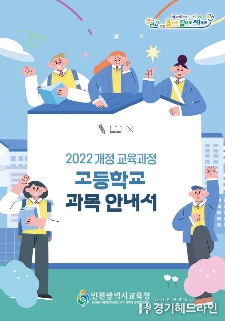2022 개정 교육과정 고등학교 과목 안내서 개발, 학생 맞춤형 교육과정 운영 지원