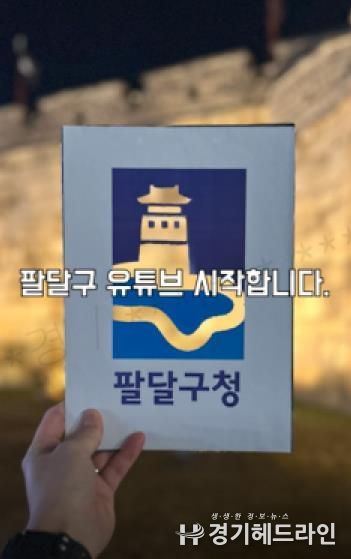 유튜브 채널‧숏폼까지...수원특례시 팔달구, 유튜브로 시민과 새로운 연결고리 만든다