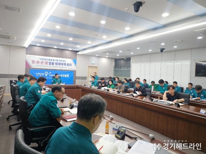 인천시, 여름철 자연재난 대비 민・관・군・경 합동 방재대책 회의 개최