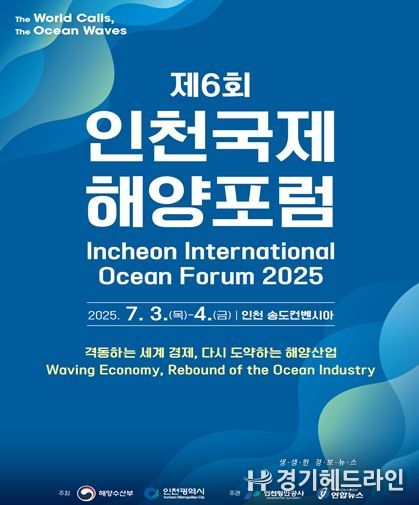 제6회 인천국제해양포럼