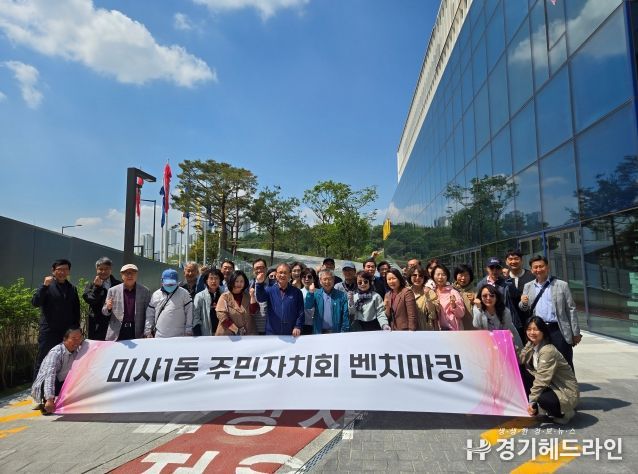 미사1동 유관단체, 벤치마킹 통해 지역사회 활성화 모색(주민자치회)