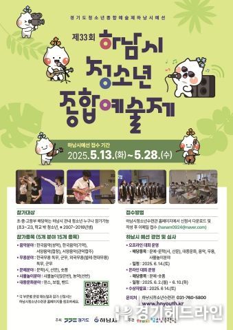 하남시청소년수련관, 제33회 하남시청소년종합예술제 참가자 모집