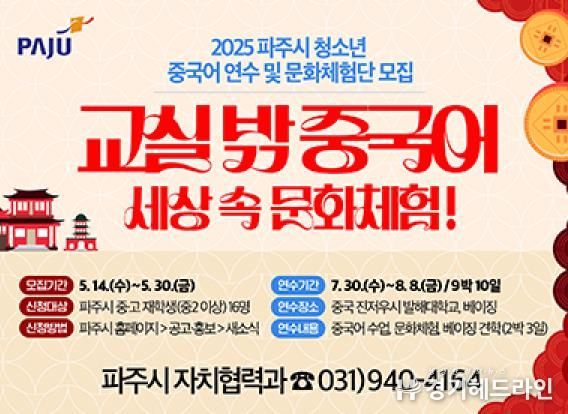 파주시,‘2025 청소년 중국어 연수 및 문화체험’참가자 모집