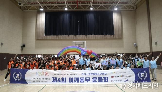 안산시글로벌청소년센터, 제4회 어깨동무 운동회 개최
