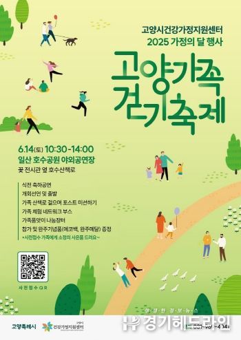 ‘고양 가족 걷기 축제’홍보문